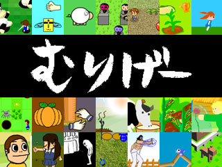 ゲームログxゼロステージ第4回むりげー大賞