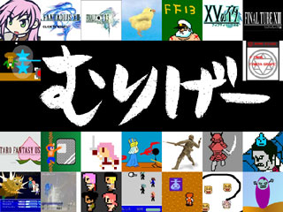 ゲームログxゼロステージ第5回むりげー大賞