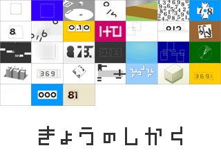 きょうのしかく